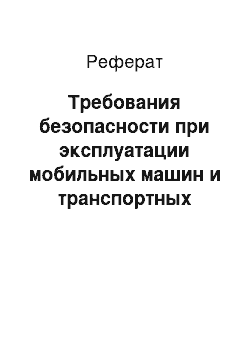 Реферат: Требования безопасности при эксплуатации мобильных машин и транспортных средств