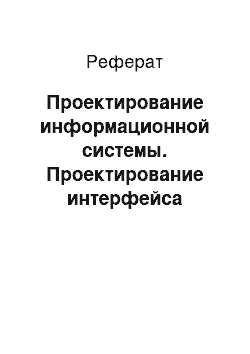 Реферат: Проектирование информационной системы. Проектирование интерфейса системы