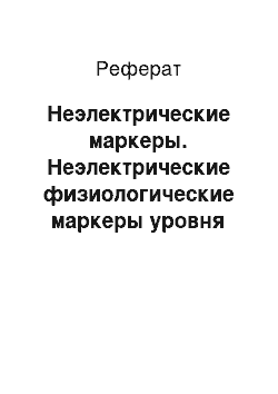 Реферат: Неэлектрические маркеры. Неэлектрические физиологические маркеры уровня бодрствования