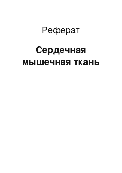 Реферат: Сердечная мышечная ткань