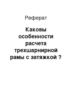 Реферат: Каковы особенности расчета трехшарнирной рамы с затяжкой ?