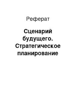 Реферат: Сценарий будущего. Стратегическое планирование