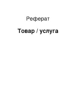 Реферат: Товар / услуга