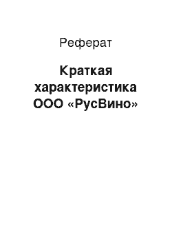 Реферат: Краткая характеристика ООО «РусВино»