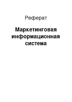 Реферат: Маркетинговая информационная система