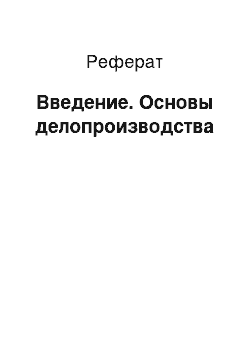 Реферат: Введение. Основы делопроизводства