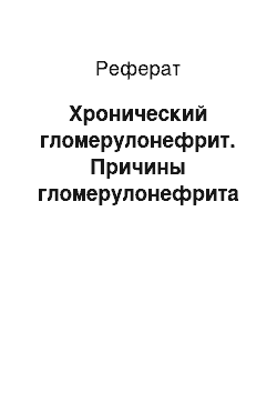 Реферат: Хронический гломерулонефрит. Причины гломерулонефрита