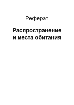 Реферат: Распространение и места обитания