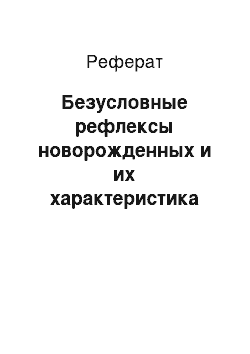 Реферат: Безусловные рефлексы новорожденных и их характеристика