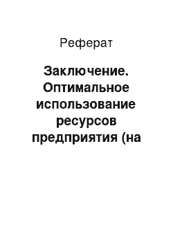 Реферат: Заключение. Оптимальное использование ресурсов предприятия (на примере Новосибирского электровозоремонтного завода)