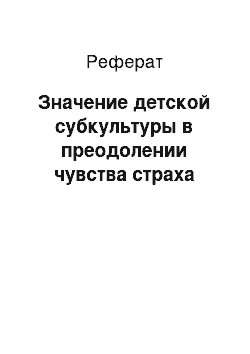 Реферат: Значение детской субкультуры в преодолении чувства страха