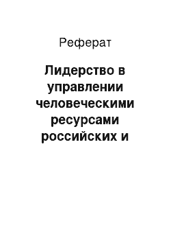 Реферат: Лидерство в управлении человеческими ресурсами российских и зарубежных компаний