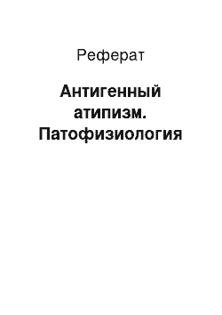 Реферат: Антигенный атипизм. Патофизиология