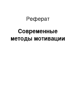 Реферат: Современные методы мотивации