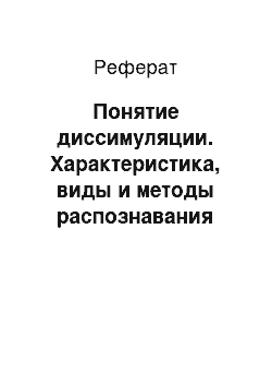 Реферат: Понятие диссимуляции. Характеристика, виды и методы распознавания симуляции заболеваний