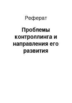 Реферат: Проблемы контроллинга и направления его развития