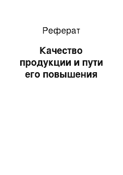 Реферат: Качество продукции и пути его повышения