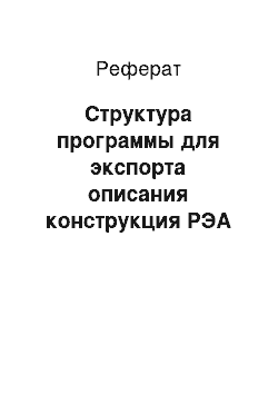 Реферат: Структура программы для экспорта описания конструкция РЭА