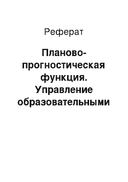 Реферат: Планово-прогностическая функция. Управление образовательными системами