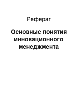 Реферат: Основные понятия инновационного менеджмента