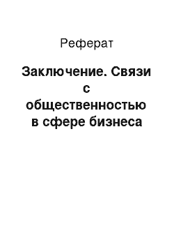 Реферат: Заключение. Связи с общественностью в сфере бизнеса