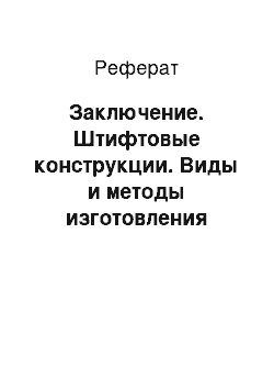 Реферат: Заключение. Штифтовые конструкции. Виды и методы изготовления