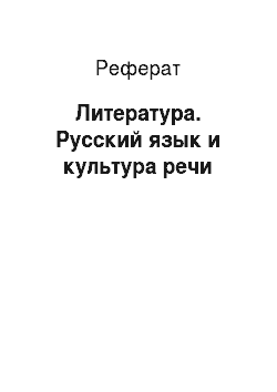 Реферат: Литература. Русский язык и культура речи