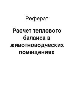 Реферат: Расчет теплового баланса в животноводческих помещениях