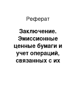 Реферат: Заключение. Эмиссионные ценные бумаги и учет операций, связанных с их обращением