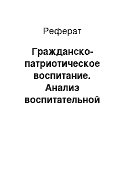 Реферат: Гражданско-патриотическое воспитание. Анализ воспитательной работы за 2014-2015 учебный год