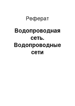 Реферат: Водопроводная сеть. Водопроводные сети