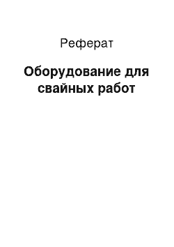 Реферат: Оборудование для свайных работ