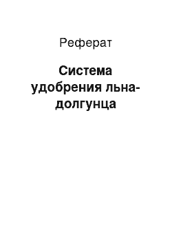 Реферат: Система удобрения льна-долгунца