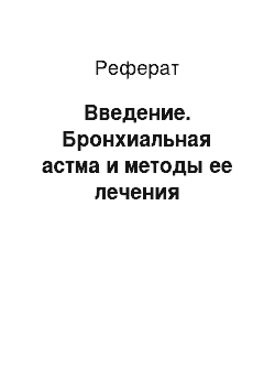 Реферат: Введение. Бронхиальная астма и методы ее лечения