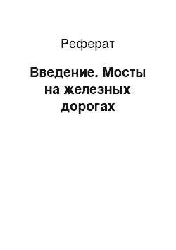 Реферат: Введение. Мосты на железных дорогах