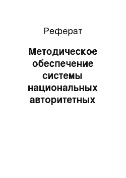 Реферат: Методическое обеспечение системы национальных авторитетных нормативных файлов