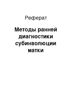 Реферат: Методы ранней диагностики субинволюции матки