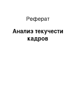 Реферат: Анализ текучести кадров