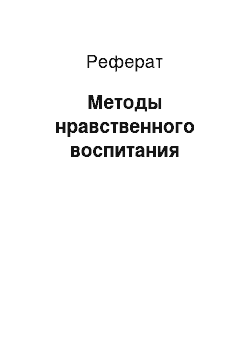 Реферат: Методы нравственного воспитания