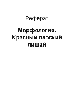 Реферат: Морфология. Красный плоский лишай