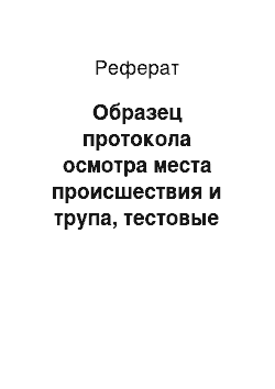 Реферат: Образец протокола осмотра места происшествия и трупа, тестовые задания