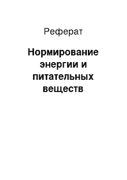 Реферат: Нормирование энергии и питательных веществ