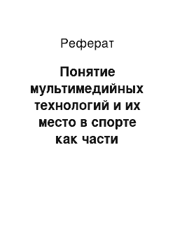 Реферат: Понятие мультимедийных технологий и их место в спорте как части массовой культуры