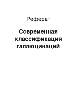 Реферат: Современная классификация галлюцинаций