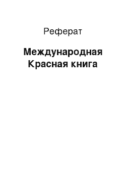 Реферат: Международная Красная книга