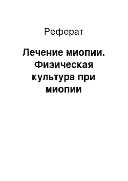 Реферат: Лечение миопии. Физическая культура при миопии