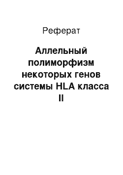 Реферат: Аллельный полиморфизм некоторых генов системы HLA класса II