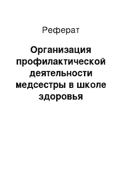 Реферат: Организация профилактической деятельности медсестры в школе здоровья