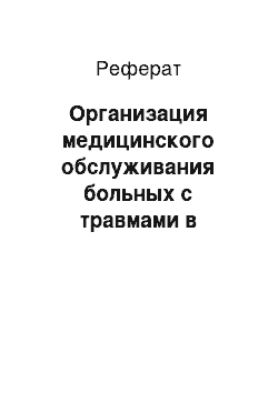 Реферат: Организация медицинского обслуживания больных с травмами в специализированном отделении стационара