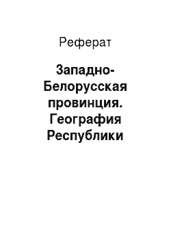 Реферат: 3ападно-Белорусская провинция. География Республики Беларусь